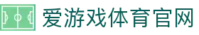 爱游戏官网平台 - 体育赛事数据分析中心 | AGAME
